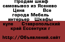 Продам шкаф самовывоз из Ясенево  › Цена ­ 5 000 - Все города Мебель, интерьер » Шкафы, купе   . Ставропольский край,Ессентуки г.